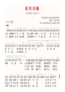 《扎红头绳》教学素材2-八年级上册音乐【湘艺版】