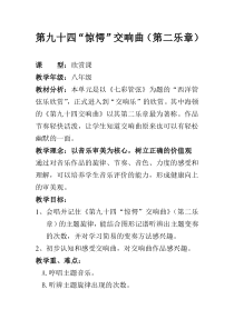 《第九十四（“惊愕”）交响曲（第二乐章）》教学设计2-八年级下册音乐【湘艺版】