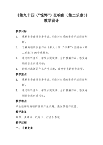 《第九十四（“惊愕”）交响曲（第二乐章）》教学设计4-八年级下册音乐【湘艺版】