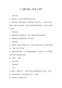 《客家之歌》教学设计3-八年级下册音乐【湘艺版】