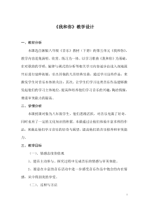《我和你》教学设计1-八年级下册音乐【湘艺版】