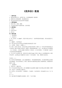 《我和你》教学设计3-八年级下册音乐【湘艺版】