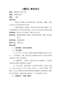 《樱花》教学设计3-八年级下册音乐【湘艺版】