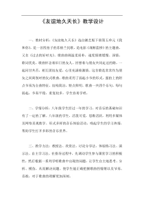 《友谊地久天长》教学设计1-八年级下册音乐【湘艺版】