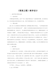 《客家之歌》教学设计1-八年级下册音乐【湘艺版】