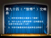 《第九十四（“惊愕”）交响曲（第二乐章）》PPT课件3-八年级下册音乐【湘艺版】
