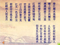 《春江花月夜》PPT课件3-八年级下册音乐【湘艺版】