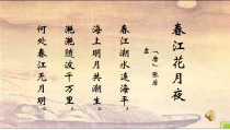 《春江花月夜》PPT课件5-八年级下册音乐【湘艺版】