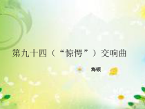 《第九十四（“惊愕”）交响曲（第二乐章）》PPT课件7-八年级下册音乐【湘艺版】