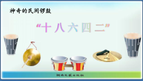 《2、活动与练习》PPT课件1-八年级下册音乐【湘艺版】