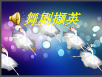 《场景》PPT课件1-八年级下册音乐【湘艺版】