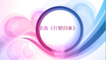 《打靶归来》PPT课件1-八年级下册音乐【湘艺版】