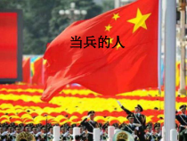 《当兵的人》PPT课件3-八年级下册音乐【湘艺版】