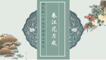 《春江花月夜》PPT课件2-八年级下册音乐【湘艺版】