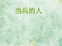 《当兵的人》PPT课件2-八年级下册音乐【湘艺版】