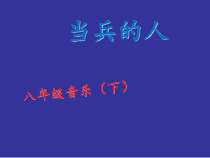 《当兵的人》PPT课件4-八年级下册音乐【湘艺版】