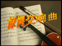《第九十四（“惊愕”）交响曲（第二乐章）》PPT课件4-八年级下册音乐【湘艺版】