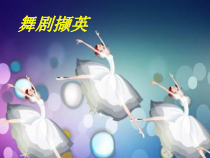 《场景》PPT课件2-八年级下册音乐【湘艺版】