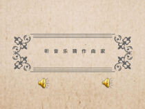 《第九十四（“惊愕”）交响曲（第二乐章）》PPT课件5-八年级下册音乐【湘艺版】