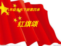 《红旗颂》PPT课件1-八年级下册音乐【湘艺版】