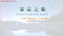 《客家之歌》PPT课件2-八年级下册音乐【湘艺版】