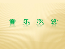 《第五（“命运”）交响曲（第一乐章）》PPT课件1-八年级下册音乐【湘艺版】