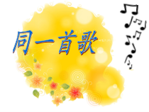 《同一首歌》PPT课件1-八年级下册音乐【湘艺版】