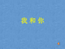 《我和你》PPT课件1-八年级下册音乐【湘艺版】