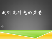 《我听见时光的声音》PPT课件1-八年级下册音乐【湘艺版】