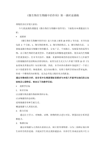 《第1节 微生物在生物圈中的作用》说课稿-北师大版生物八年级上册