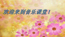 《我听见时光的声音》PPT课件2-八年级下册音乐【湘艺版】