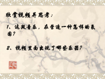 《小放驴》PPT课件1-八年级下册音乐【湘艺版】