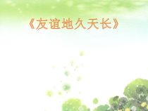 《友谊地久天长》PPT课件1-八年级下册音乐【湘艺版】