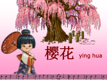 《樱花》PPT课件1-八年级下册音乐【湘艺版】