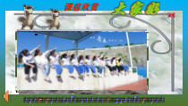 《友谊地久天长》PPT课件4-八年级下册音乐【湘艺版】