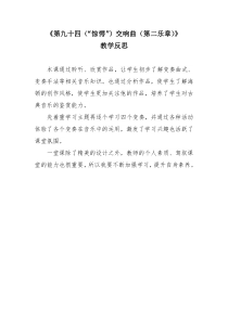 《第九十四（“惊愕”）交响曲（第二乐章）》教学反思1-八年级下册音乐【湘艺版】