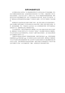 《第九十四（“惊愕”）交响曲（第二乐章）》教学反思2-八年级下册音乐【湘艺版】