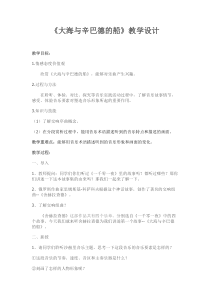 《大海与辛巴德的船》教学设计1-九年级上册音乐【湘艺版】