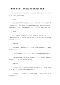 《第1节 先天性行为和后天学习行为》说课稿-北师大版生物八年级上册
