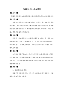 《感恩的心》教学设计1-九年级上册音乐【湘艺版】