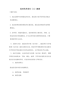 《红河谷》教学设计1-九年级上册音乐【湘艺版】