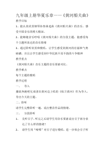 《黄河船夫曲》教学设计1-九年级上册音乐【湘艺版】