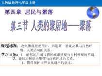 《第三节 人类的聚居地──聚落》PPT课件5-人教版地理七年级上册
