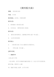 《黄河船夫曲》教学设计2-九年级上册音乐【湘艺版】