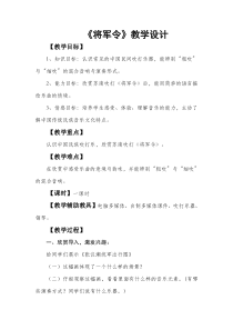 《将军令》教学设计4-九年级上册音乐【湘艺版】