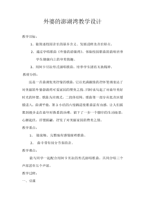 《外婆的澎湖湾》教学设计3-九年级上册音乐【湘艺版】