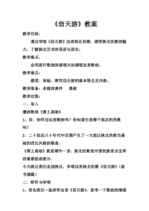 《信天游》教学设计2-九年级上册音乐【湘艺版】