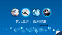 《斗牛士之歌》PPT课件1-九年级上册音乐【湘艺版】