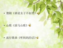 《外婆的澎湖湾》PPT课件2-九年级上册音乐【湘艺版】