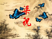 《梁山伯与祝英台》PPT课件3-九年级上册音乐【湘艺版】